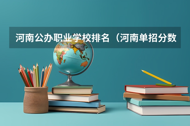 河南公办职业学校排名（河南单招分数线最低的公办学校）