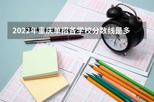2022年重庆单招各学校分数线是多少？