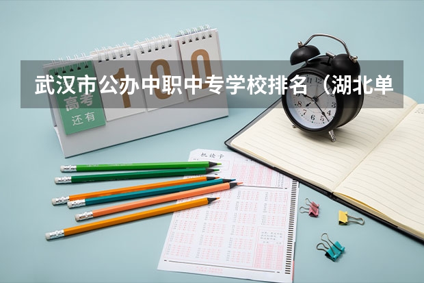 武汉市公办中职中专学校排名（湖北单招学校排名前十）