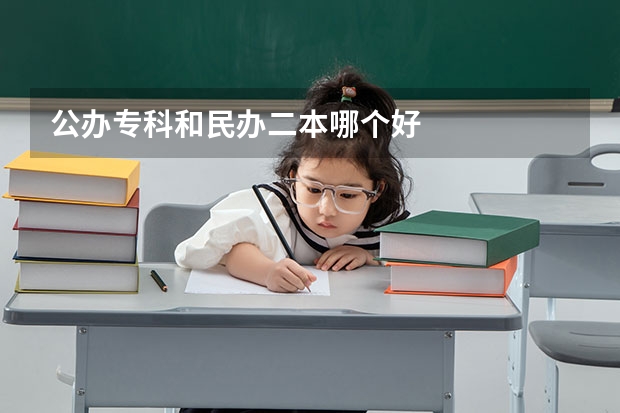 公办专科和民办二本哪个好