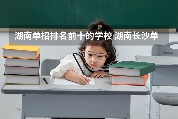 湖南单招排名前十的学校 湖南长沙单招学校排行？