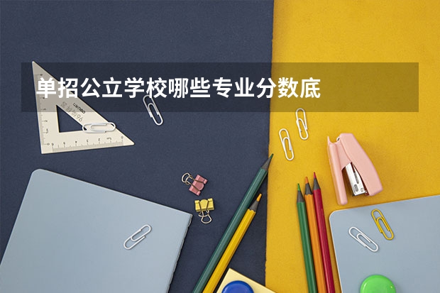 单招公立学校哪些专业分数底