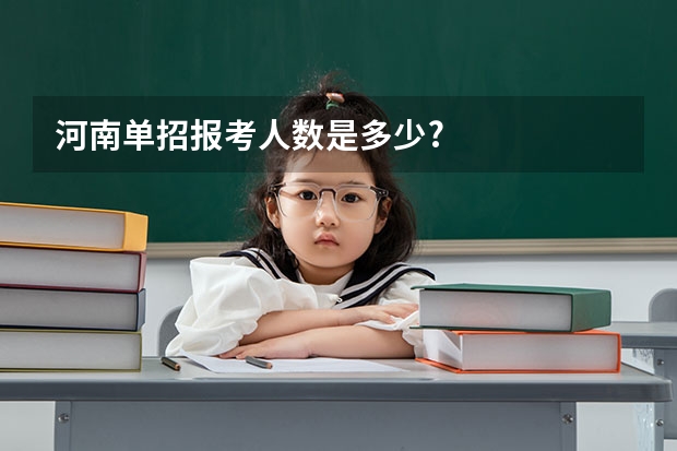 河南单招报考人数是多少?