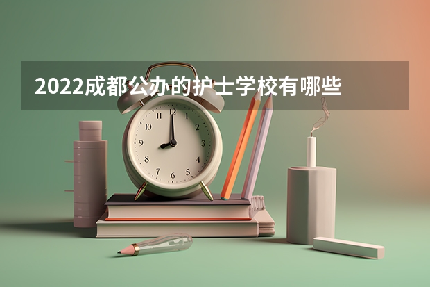 2022成都公办的护士学校有哪些