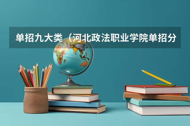 单招九大类（河北政法职业学院单招分数线第九类）