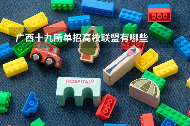 广西十九所单招高校联盟有哪些