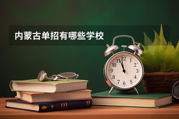 内蒙古单招有哪些学校