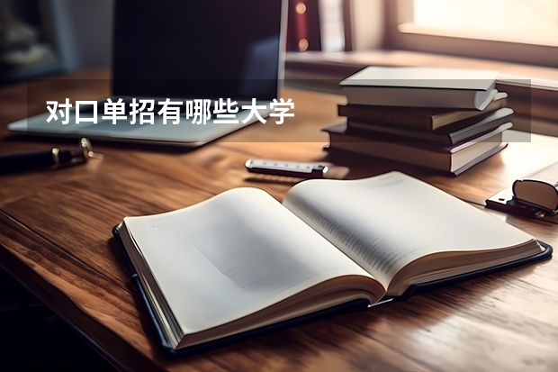 对口单招有哪些大学