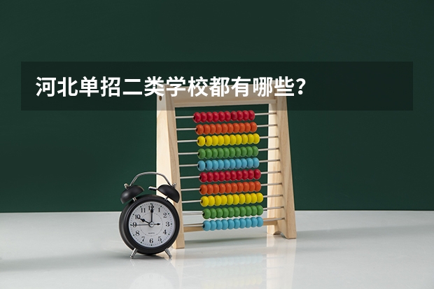 河北单招二类学校都有哪些？