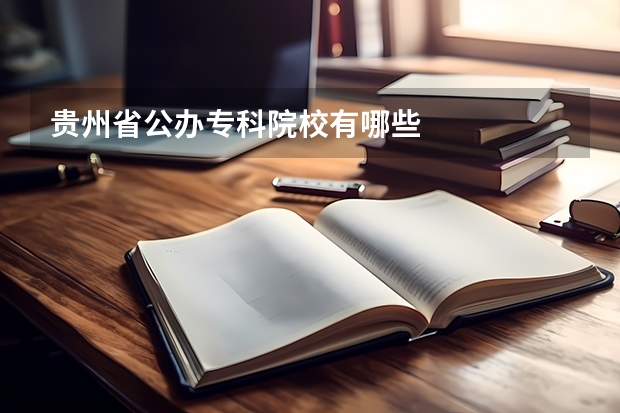 贵州省公办专科院校有哪些