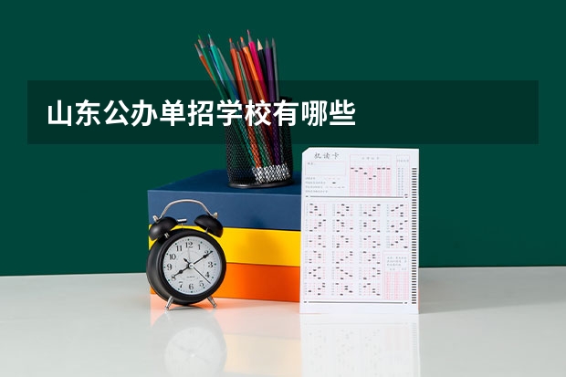 山东公办单招学校有哪些