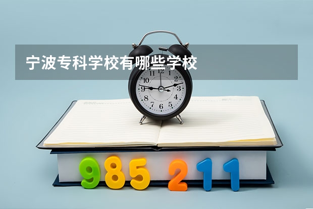 宁波专科学校有哪些学校