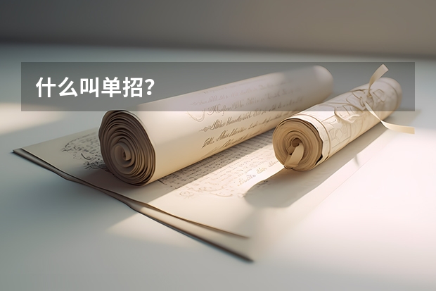 什么叫单招？