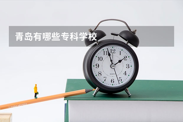 青岛有哪些专科学校