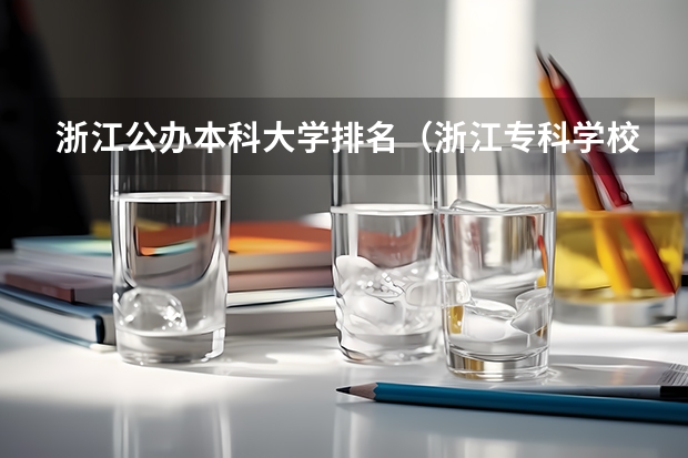 浙江公办本科大学排名（浙江专科学校排名榜公办）