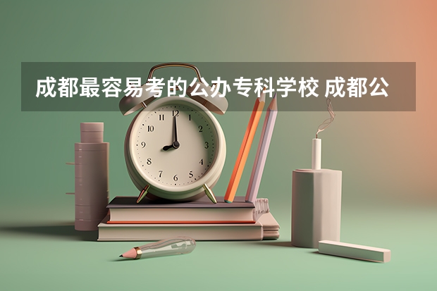 成都最容易考的公办专科学校 成都公办职高前十名