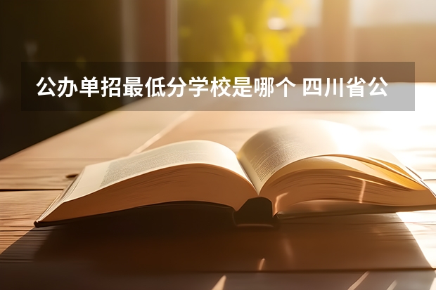 公办单招最低分学校是哪个 四川省公办单招学校及分数线
