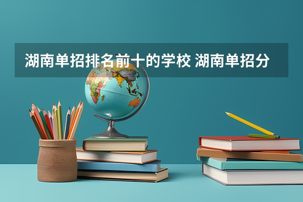 湖南单招排名前十的学校 湖南单招分数最低的公办学校