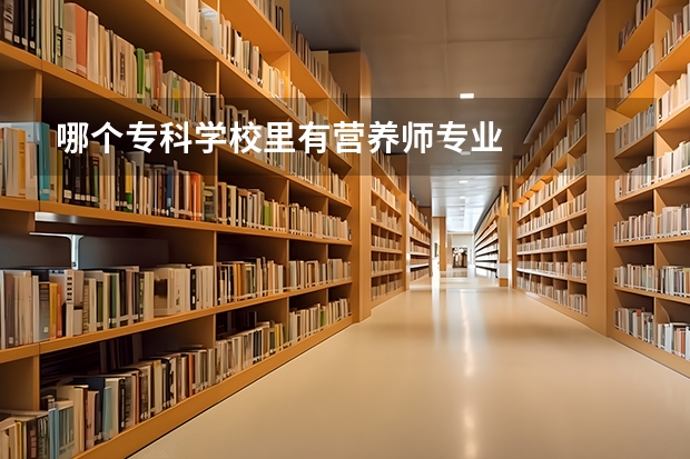 哪个专科学校里有营养师专业