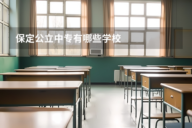 保定公立中专有哪些学校