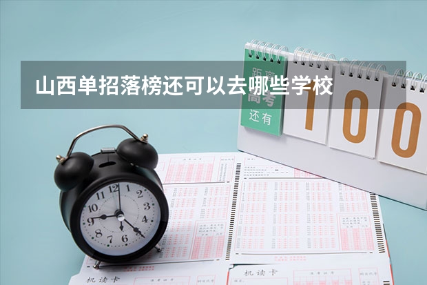 山西单招落榜还可以去哪些学校