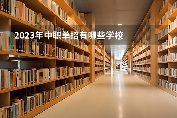 2023年中职单招有哪些学校
