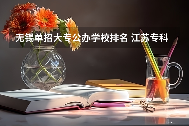 无锡单招大专公办学校排名 江苏专科院校排名榜