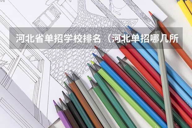 河北省单招学校排名（河北单招哪几所学校比较好）
