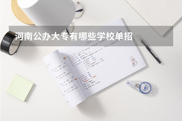 河南公办大专有哪些学校单招