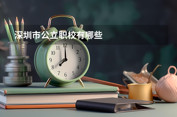 深圳市公立职校有哪些