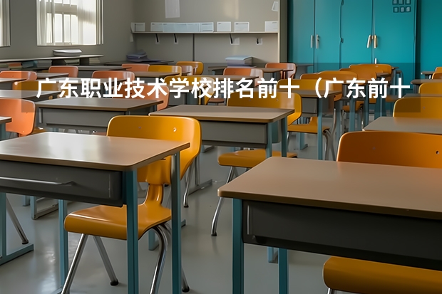 广东职业技术学校排名前十（广东前十公办大专）