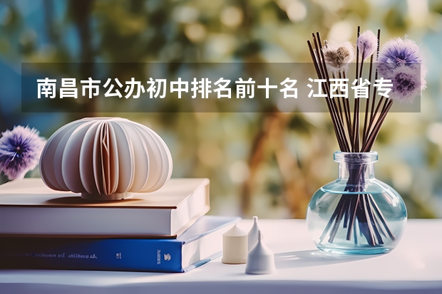 南昌市公办初中排名前十名 江西省专科公办学校排名榜