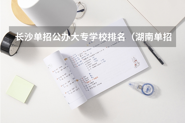 长沙单招公办大专学校排名（湖南单招容易进的学校公办）