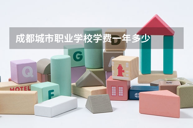 成都城市职业学校学费一年多少
