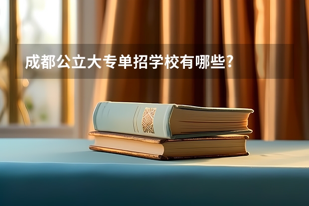 成都公立大专单招学校有哪些?
