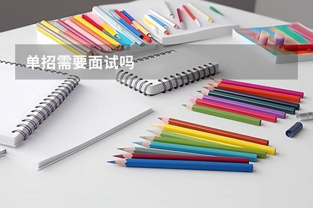 单招需要面试吗