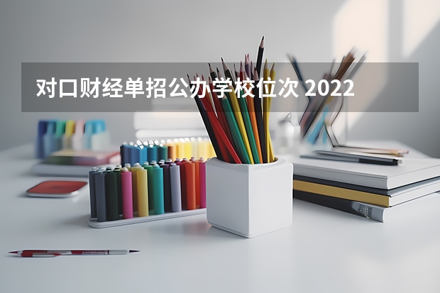 对口财经单招公办学校位次 2022江苏对口单招各学校录取分数