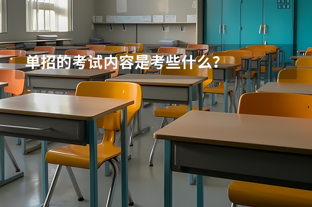 单招的考试内容是考些什么？