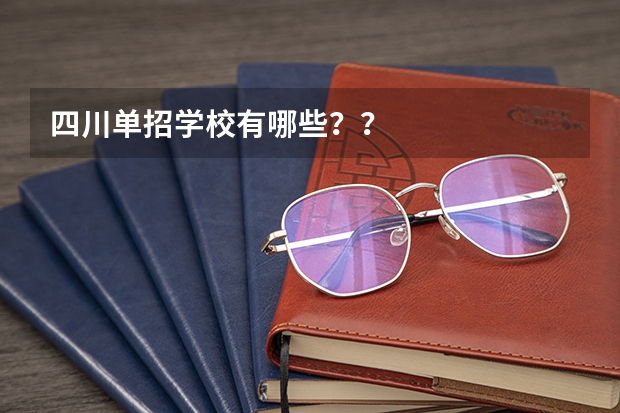 四川单招学校有哪些？？