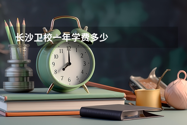 长沙卫校一年学费多少