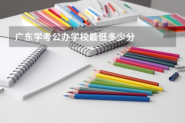广东学考公办学校最低多少分