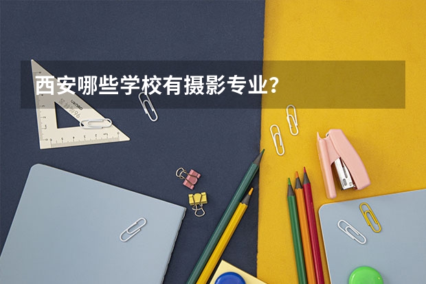 西安哪些学校有摄影专业？