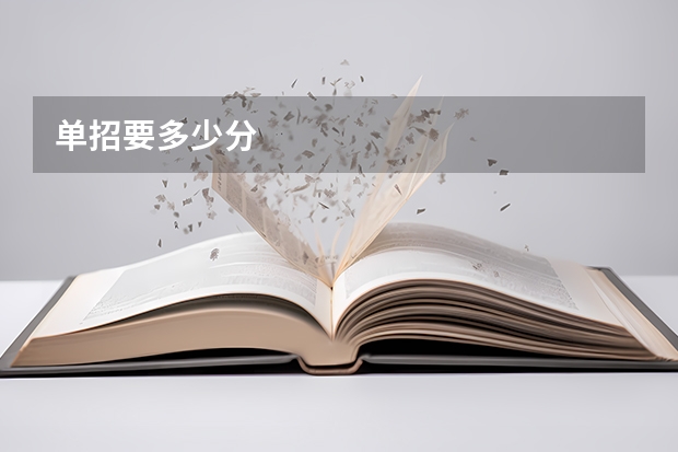 单招要多少分