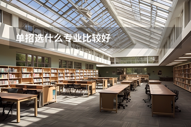 单招选什么专业比较好