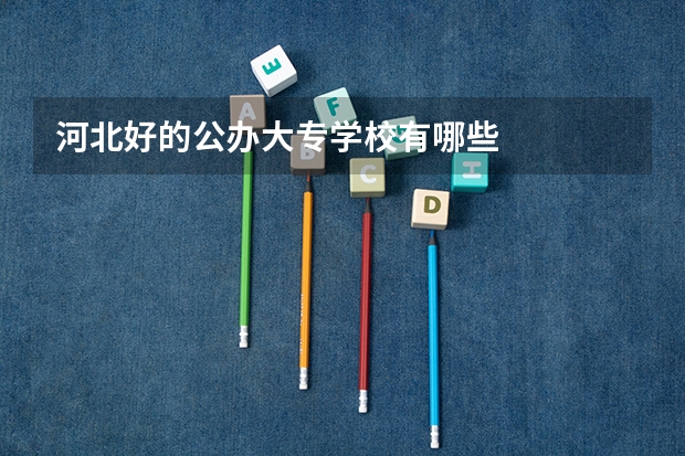 河北好的公办大专学校有哪些