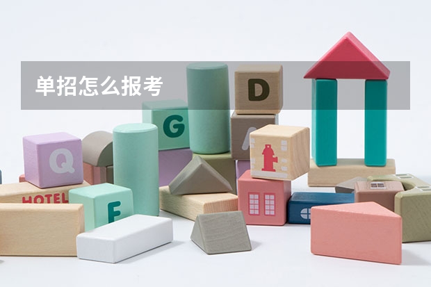 单招怎么报考
