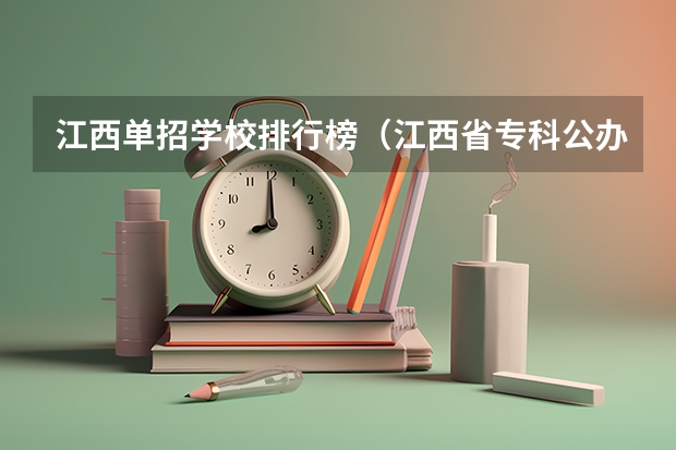江西单招学校排行榜（江西省专科公办学校排名榜）