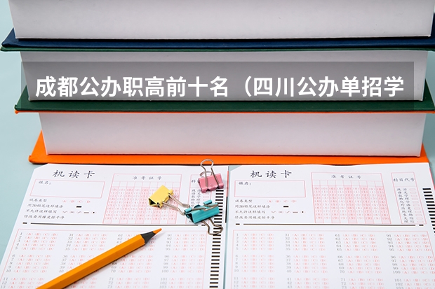 成都公办职高前十名（四川公办单招学校排名）