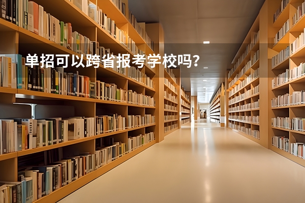 单招可以跨省报考学校吗？