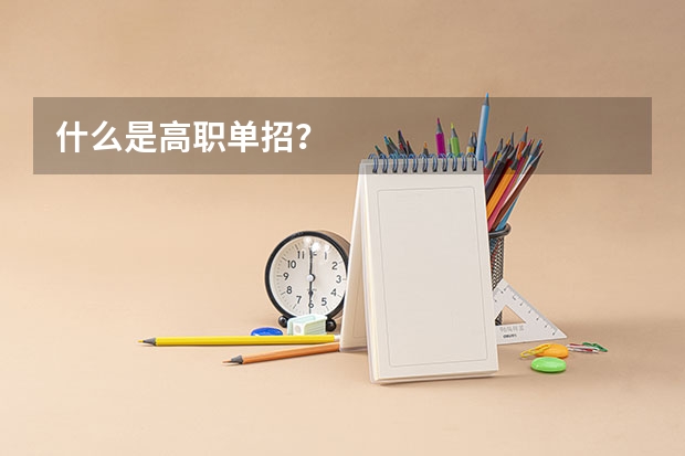 什么是高职单招？